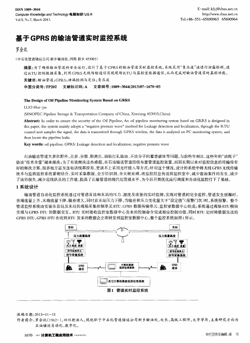 基于GPRS的输油管道实时监控系统