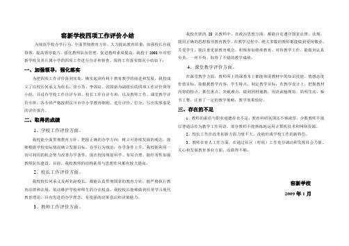 窑新学校四项工作评价小结