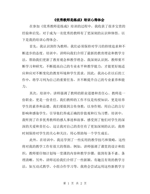 《优秀教师是练成》培训心得体会