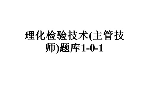理化检验技术(主管技师)题库1-0-1