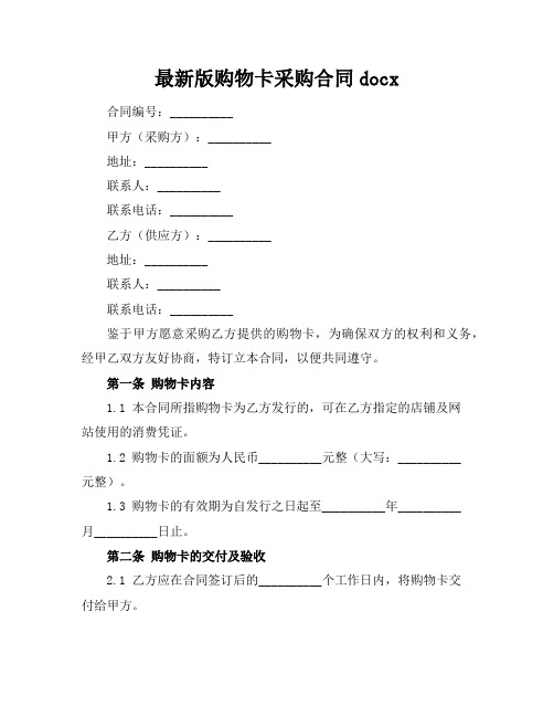 最新版购物卡采购合同docx