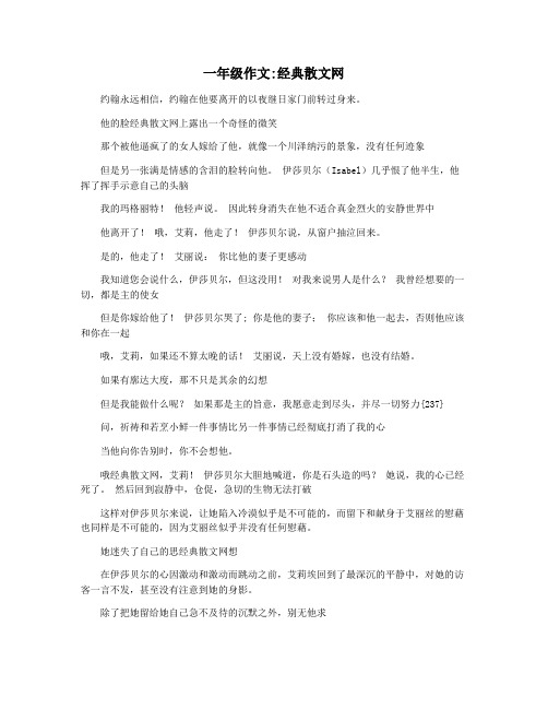 一年级作文经典散文网