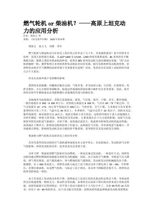 燃气轮机or柴油机？——高原上坦克动力的应用分析 