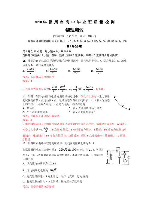 福建省福州市2018届高三毕业班质检物理试题 Word版含解析