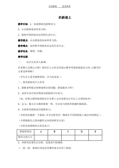 教科版科学六上《在斜坡上》word教案
