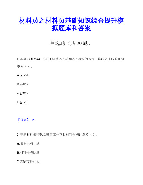 材料员之材料员基础知识综合提升模拟题库和答案