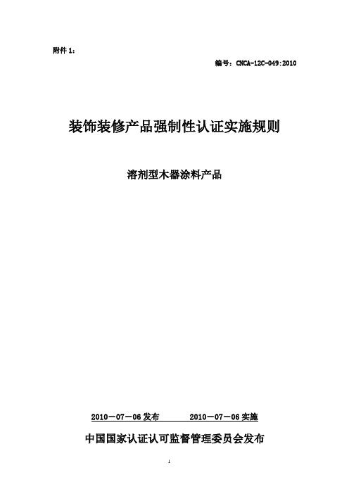 新版装饰装修类产品强制性认证实施规则(溶剂型木器涂料)