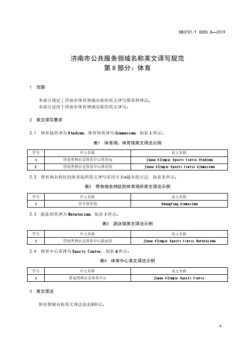 济南市公共服务领域名称英文译写规范 第8部分：体育济南市标准2020版