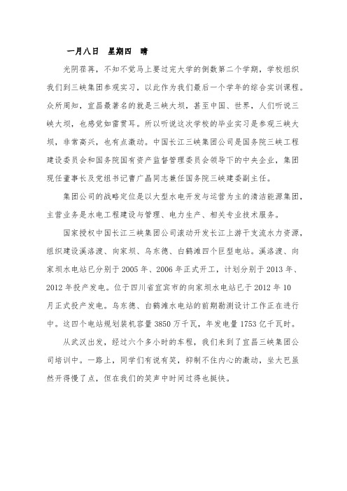 【免费下载】三峡集团公司实习日记