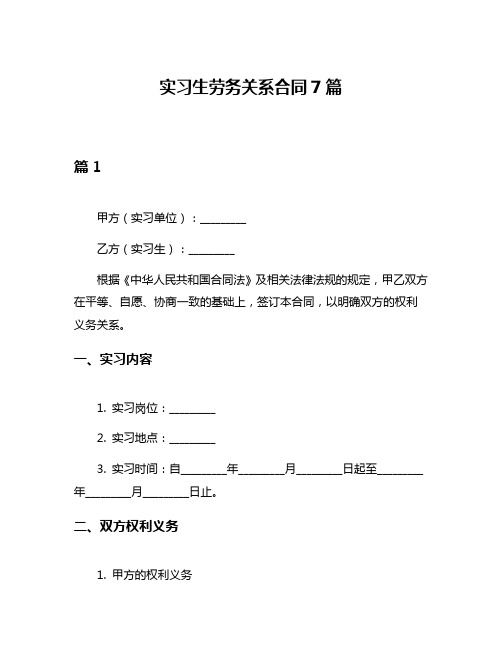 实习生劳务关系合同7篇