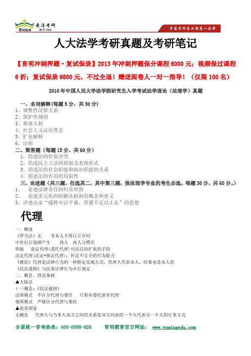 2014年中国人民大学法学考研真题解析、考研笔记、重点解析及考试重点解析、案例分析 代理概述、理论基础