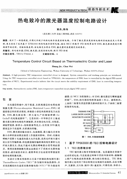 热电致冷的激光器温度控制电路设计