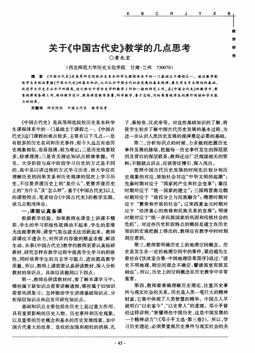 关于《中国古代史》教学的几点思考