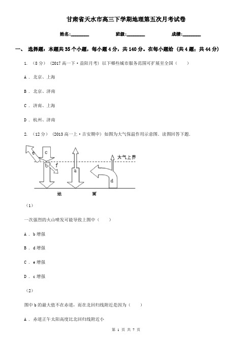 甘肃省天水市高三下学期地理第五次月考试卷
