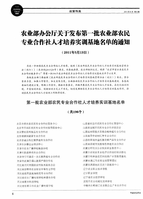 农业部办公厅关于发布第一批农业部农民专业合作社人才培养实训基地名单的通知