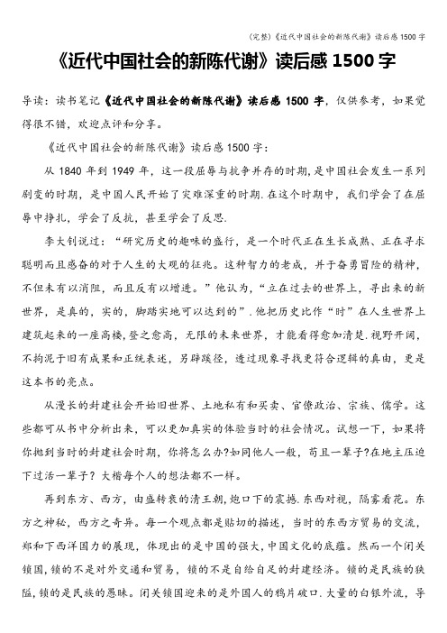 (完整)《近代中国社会的新陈代谢》读后感1500字