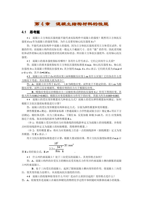 第四章 混凝土结构材料的性能课后习题详解