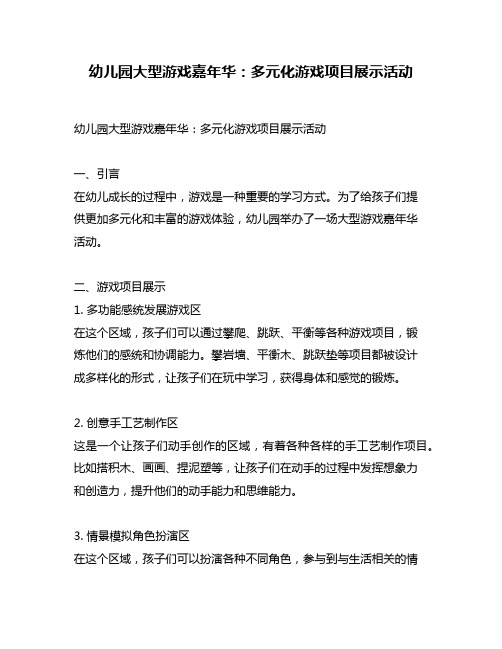 幼儿园大型游戏嘉年华：多元化游戏项目展示活动