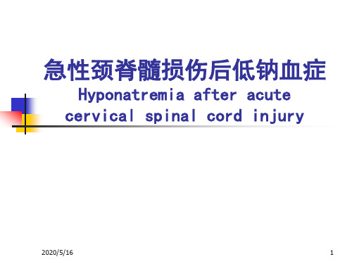 颈脊髓损伤后低钠血症