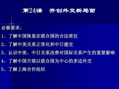 打开外交新局面