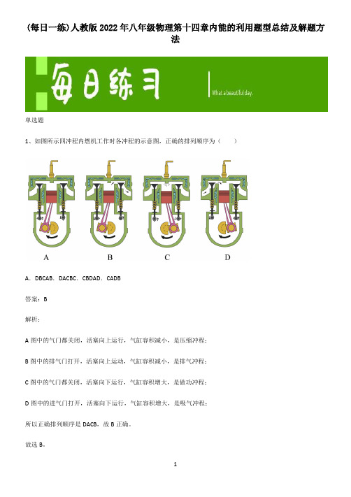 人教版2022年八年级物理第十四章内能的利用题型总结及解题方法