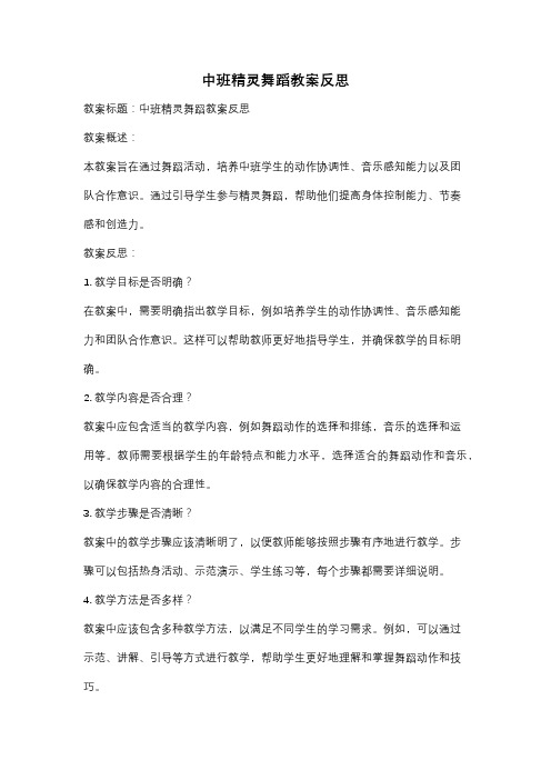 中班精灵舞蹈教案反思