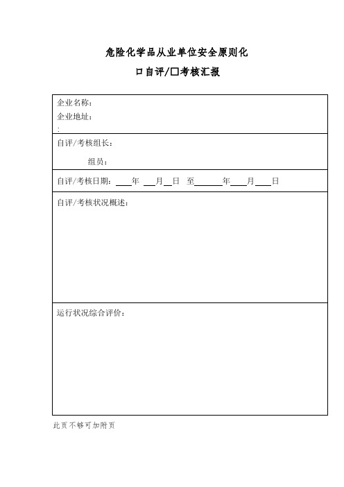 危险化学品从业单位安全评估报告示例