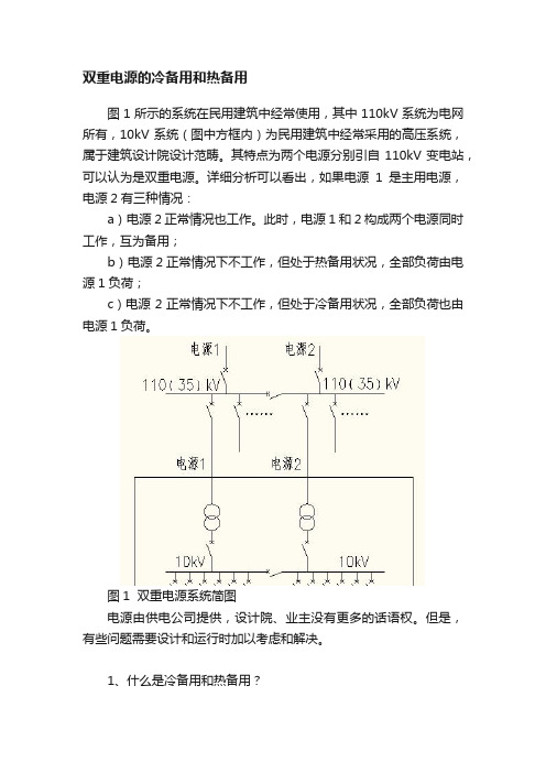 双重电源的冷备用和热备用