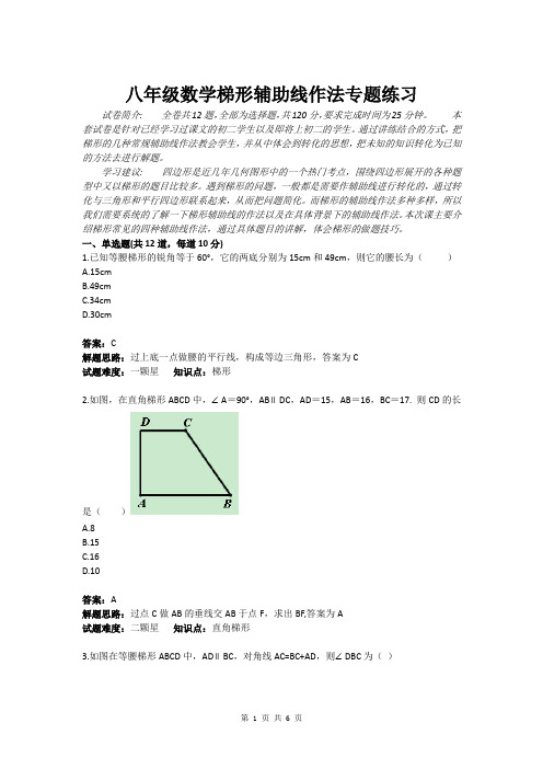 八年级数学梯形辅助线作法专题练习(含答案)