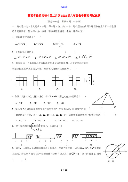 福建省仙游县初中第二片区2012届九年级数学模拟考试试题