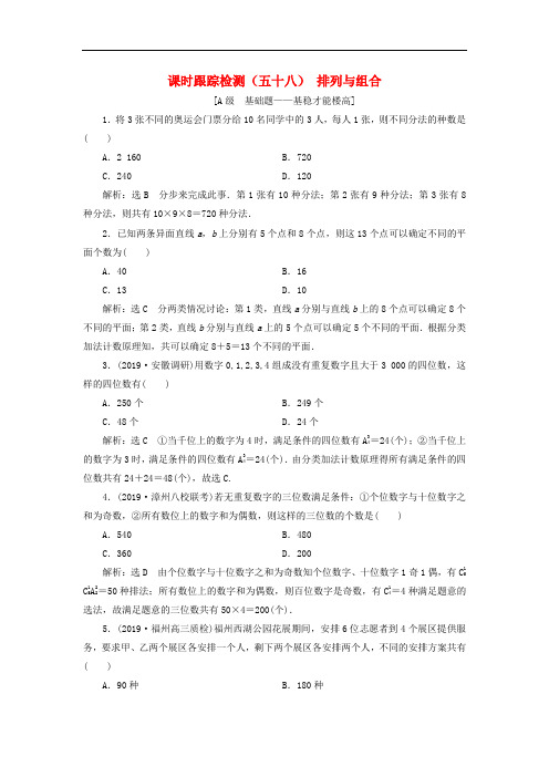 新课改瘦专用2020版高考数学一轮复习课时跟踪检测五十八排列与组合