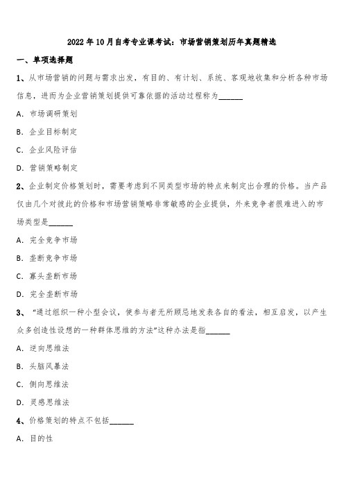 2022年10月自考专业课考试：市场营销策划历年真题精选含解析