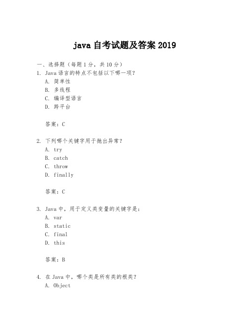 java自考试题及答案2019