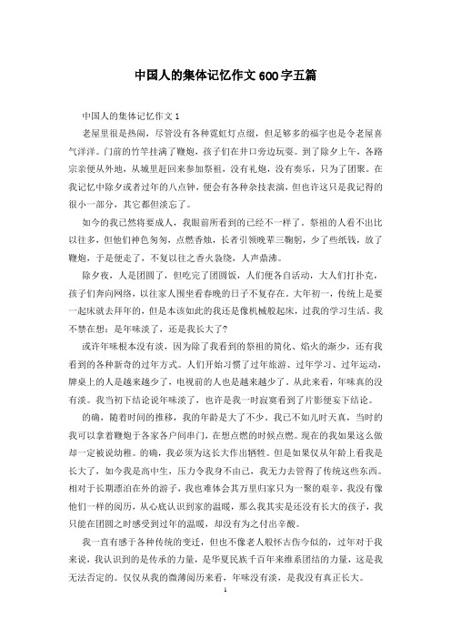 中国人的集体记忆作文600字五篇