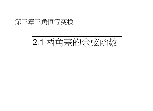 《教师参考》北师大(高中数学)必修4：3.2.1两角差的余弦函数同课异构课件1