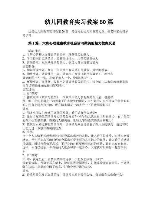 幼儿园教育实习教案50篇