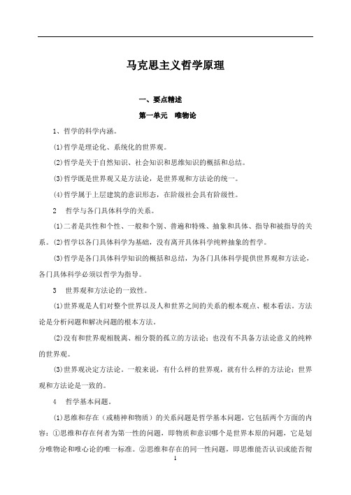 马克思主义哲学原理和练习题