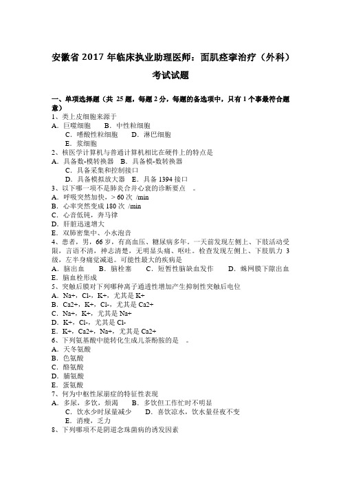 安徽省2017年临床执业助理医师：面肌痉挛治疗(外科)考试试题