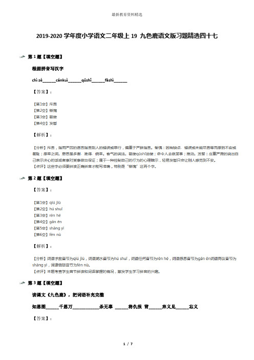 2019-2020学年度小学语文二年级上19 九色鹿语文版习题精选四十七