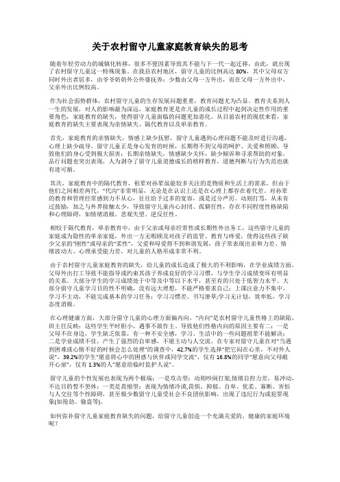 关于农村留守儿童家庭教育缺失的思考