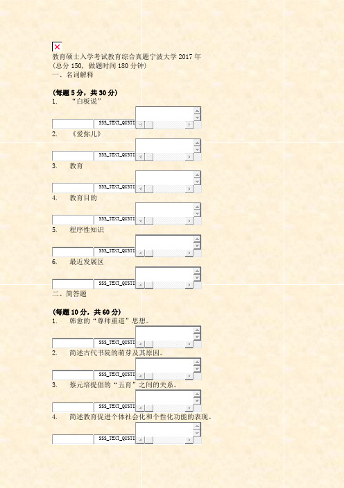 教育硕士入学考试教育综合真题宁波大学2017年_真题无答案