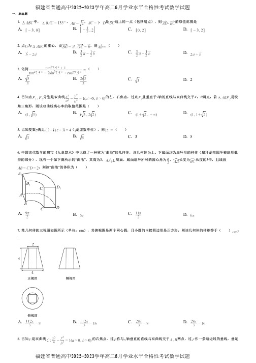 福建省普通高中2022-2023学年高二6月学业水平合格性考试数学试题