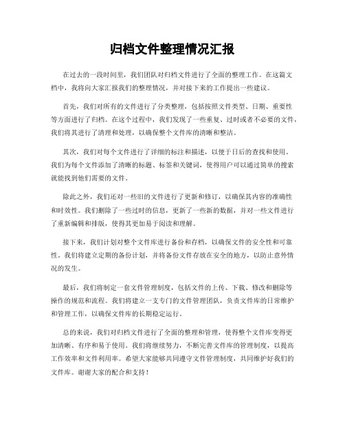 归档文件整理情况汇报