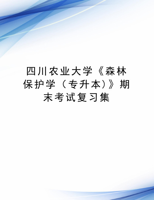 四川农业大学《森林保护学（专升本)》期末考试复习集