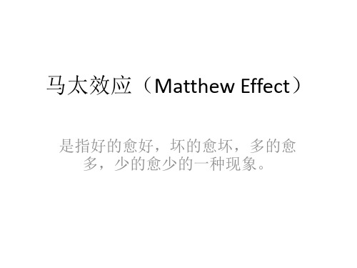 马太效应(Matthew Effect)