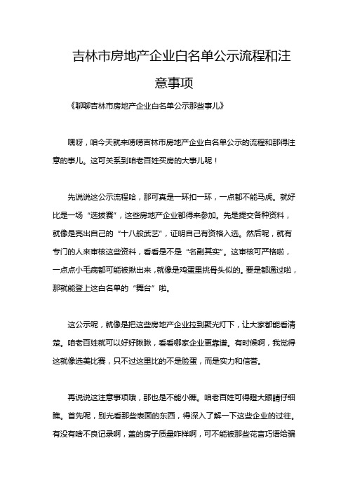 吉林市房地产企业白名单公示流程和注意事项