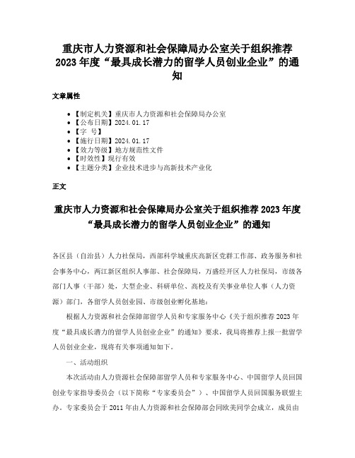 重庆市人力资源和社会保障局办公室关于组织推荐2023年度“最具成长潜力的留学人员创业企业”的通知