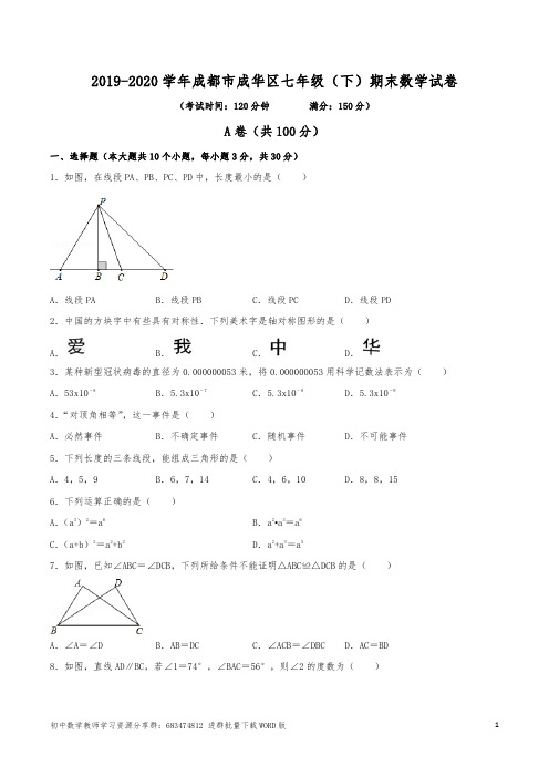 (已整理)2019-2020学年成都市成华区七年级(下)期末数学试卷(含解析)