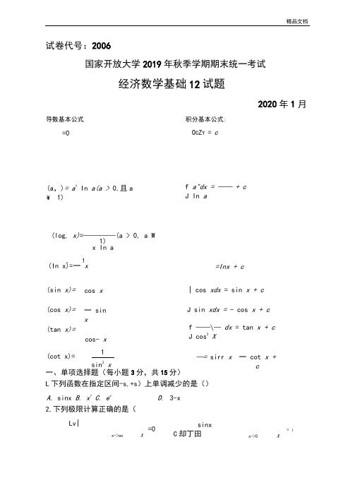 2020年经济数学基础试卷及答案