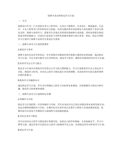 园林专业怎样制定学习计划